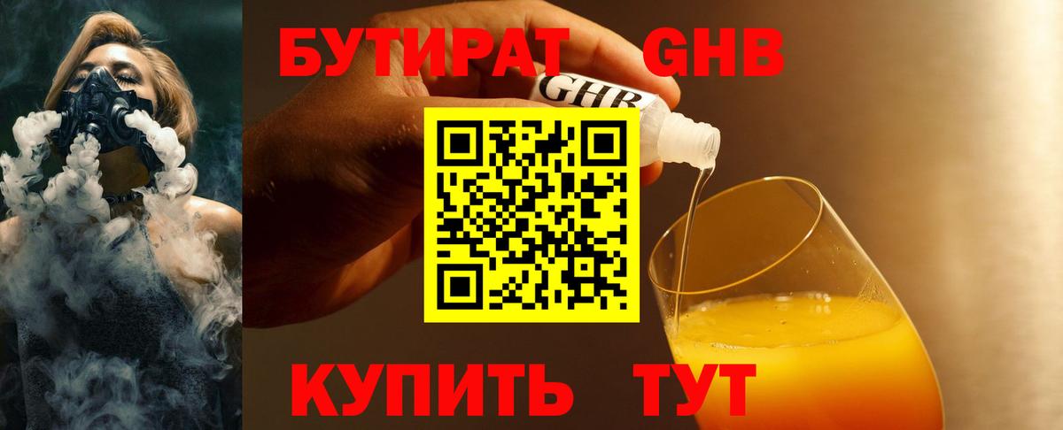 Бутират жидкий экстази Муравленко